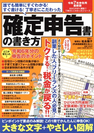 丁寧さにこだわった確定申告書の書き方(令和7年申告用) 誰でも簡単にすぐわかる！すぐ書ける！