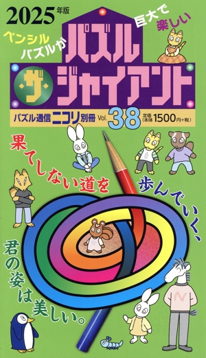 パズル・ザ・ジャイアント(vol.38) パズル通信ニコリ別冊