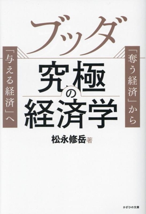 ブッダ 究極の経済学 「奪う経済」から「与える経済」へ