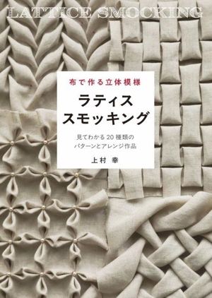 布で作る立体模様 ラティススモッキング 見てわかる20種類のパターンとアレンジ作品