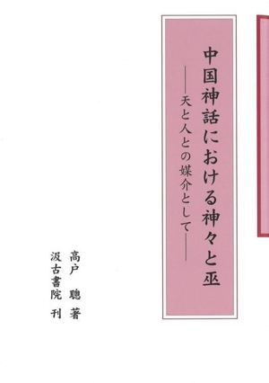 中国神話における神々と巫 天と人との媒介として