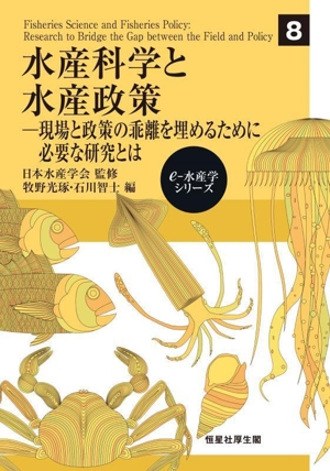 水産科学と水産政策 現場と政策の乖離を埋めるために必要な研究とは eー水産学シリーズ8