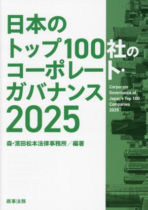 日本のトップ100社のコーポレート・ガバナンス(2025)