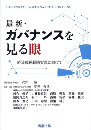 最新・ガバナンスを見る眼 経済成長戦略実現に向けて