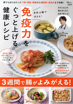 寿命は腸で決まる！免疫力をぐっと上げる健康レシピ TJ MOOK