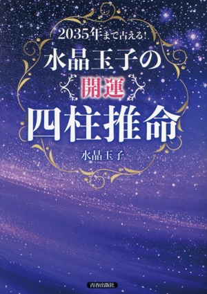 2035年まで占える！水晶玉子の「開運」四柱推命