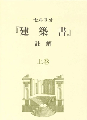 セルリオ『建築書』註解(上巻)