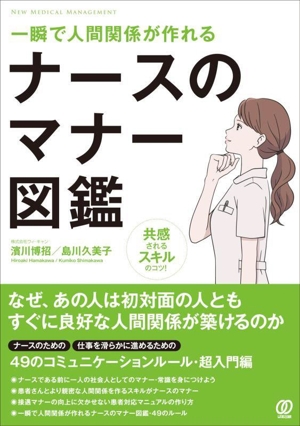 ナースのマナー図鑑 一瞬で人間関係が作れる