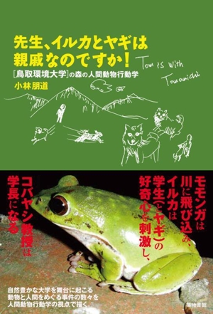 先生、イルカとヤギは親戚なのですか！ [鳥取環境大学]の森の人間動物行動学