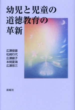 幼児と児童の道徳教育の革新