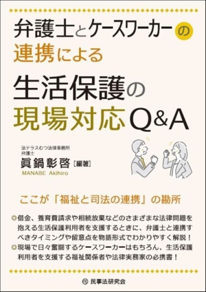 弁護士とケースワーカーの連携による生活保護の現場対応Q&A