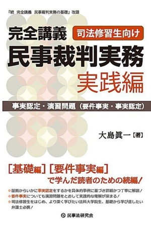 完全講義 民事裁判実務 実践編 事実認定・演習問題(要件事実・事実認定)