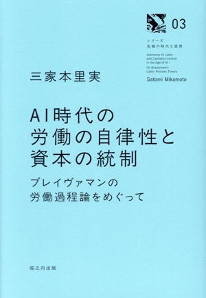 AI時代の労働の自律性と資本の統制 ブレイヴァマンの労働過程論をめぐって 危機の時代と思想03