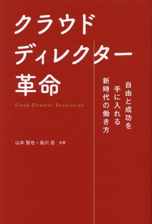自由と成功を手にいれる新時代の働き方 クラウドディレクター革命
