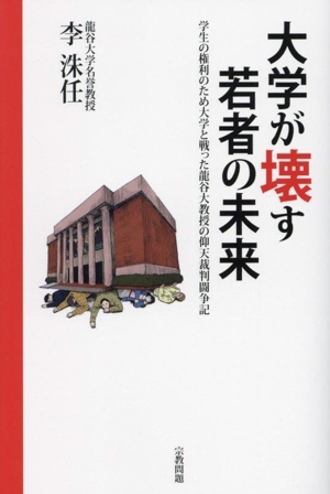 大学が壊す若者の未来 学生の権利のため大学と戦った龍谷大教授の仰天裁判闘争記