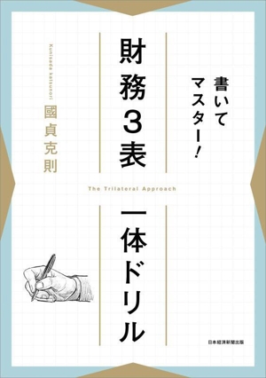 書いてマスター！財務3表一体ドリル