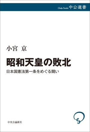 昭和天皇の敗北 日本国憲法第一条をめぐる闘い 中公選書