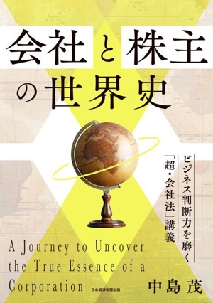 会社と株主の世界史 ビジネス判断力を磨く「超・会社法」講義