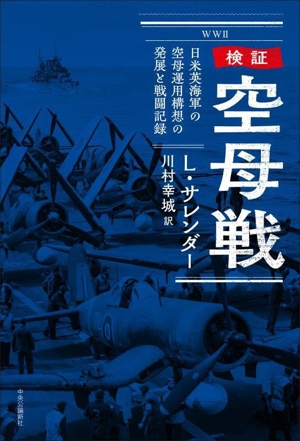 検証 空母戦 日米英海軍の空母運用構想の発展と戦闘記録