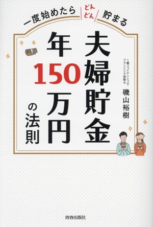 一度始めたらどんどん貯まる 夫婦貯金 年150万円の法則