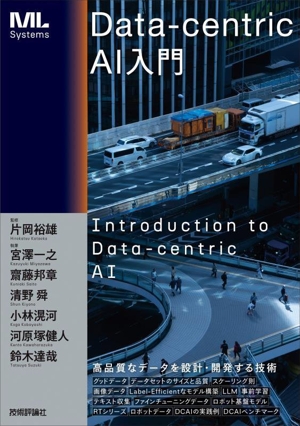 Data-centric AI入門 ML Systems