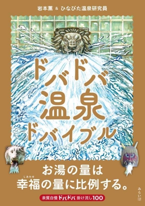 ドバドバ温泉ドバイブル ビジュアルガイドシリーズ