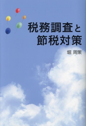 税務調査と節税対策