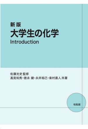 大学生の化学 新版 Introduction