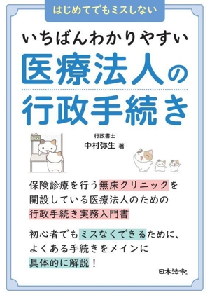 いちばんわかりやすい医療法人の行政手続き はじめてでもミスしない