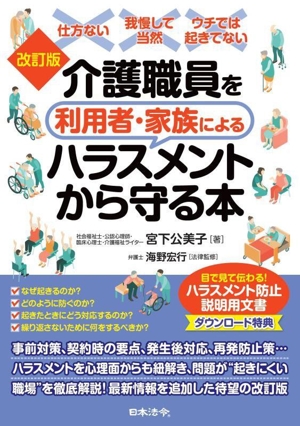 介護職員を利用者・家族によるハラスメントから守る本 改訂版