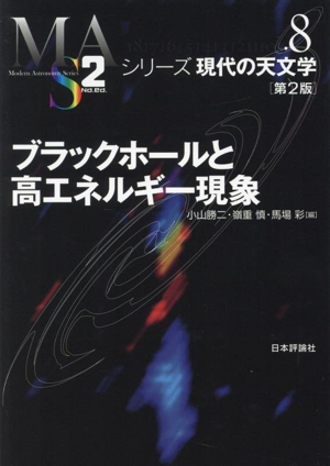 ブラックホールと高エネルギー現象 第2版 シリーズ現代の天文学8