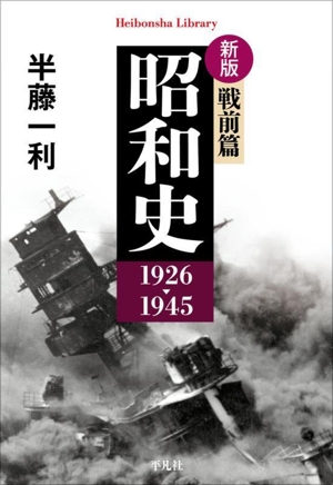 昭和史 戦前篇 1926-1945 新版 平凡社ライブラリー979