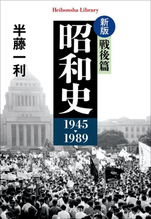 昭和史 戦後篇 1945-1989 新版 平凡社ライブラリー980