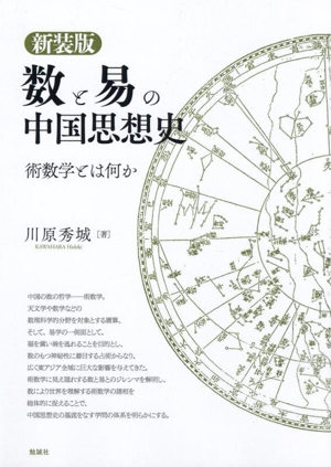 数と易の中国思想史 新装版 術数学とはなにか