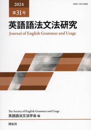 英語語法文法研究(第31号)