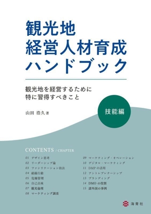 観光地経営人材育成ハンドブック 技能編 観光地を経営するために特に習得すべきこと