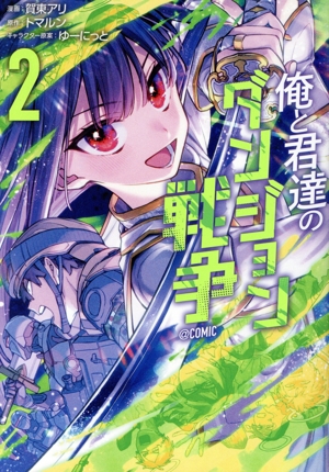俺と君達のダンジョン戦争 @COMIC(2)