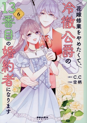 花嫁修業をやめたくて、冷徹公爵の13番目の婚約者になります(6) ポラリスC