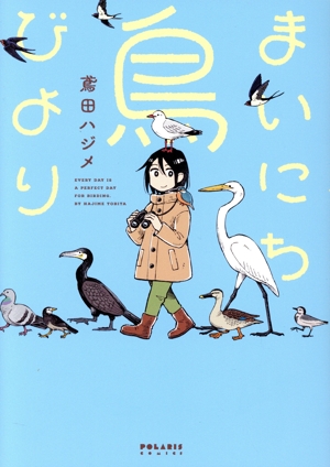 まいにち鳥びより ポラリスC