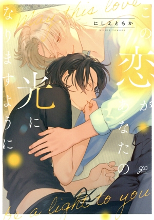 この恋があなたの光になりますように gateau C