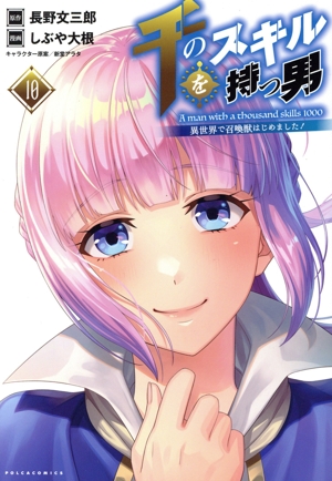 千のスキルを持つ男 異世界で召喚獣はじめました！(10) Cポルカ