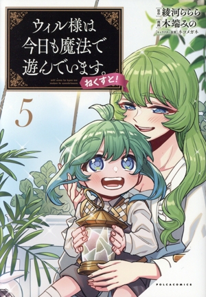 ウィル様は今日も魔法で遊んでいます。ねくすと！(5) Cポルカ