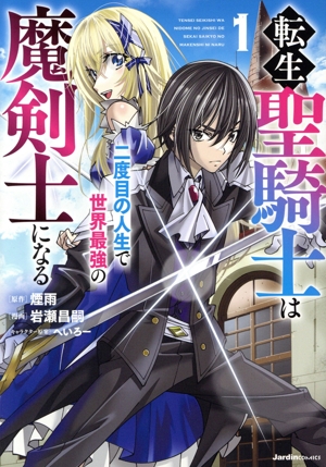 転生聖騎士は二度目の人生で世界最強の魔剣士になる(1) ジャルダンC