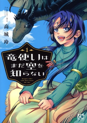 竜使いはまだ空を知らない(1) プリンセスC