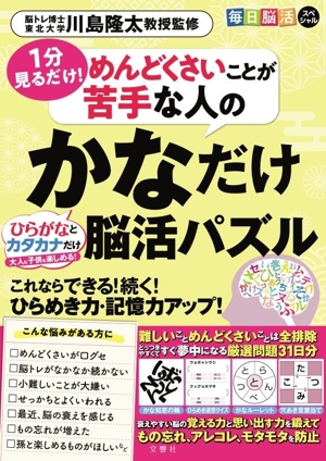 毎日脳活スペシャル めんどくさいことが苦手な人のかなだけ脳活パズル 1分見るだけ！