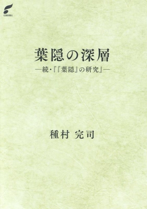 葉隠の深層 続・『『葉隠』の研究』