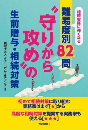 相続実務に強くなる 難易度別82問 “守りから攻め