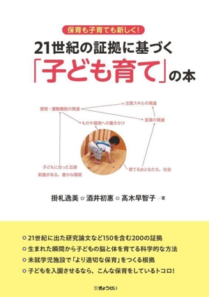 保育も子育ても新しく！21世紀の証拠に基づく「子ども育て」の本