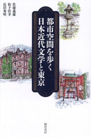 都市空間を歩く 日本近代文学と東京