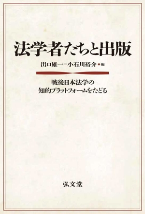 法学者たちと出版 戦後日本法学の知的プラットフォームをたどる